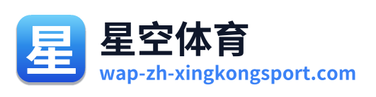 星空体育
